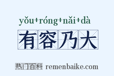 有容乃大是什么意思的图片